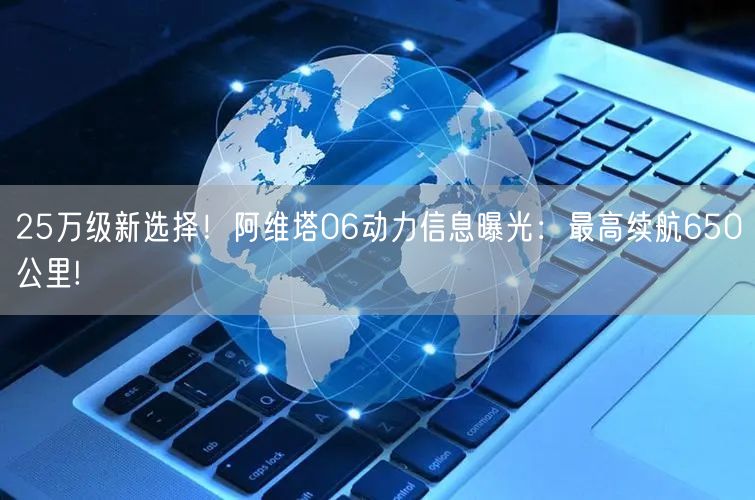 25万级新选择！阿维塔06动力信息曝光：最高续航650公里!