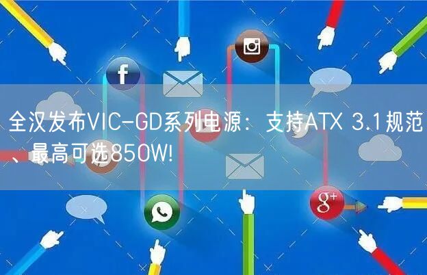 全汉发布VIC-GD系列电源：支持ATX 3.1规范、最高可选850W!