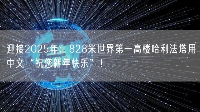 迎接2025年：828米世界第一高楼哈利法塔用中文“祝您新年快乐”！