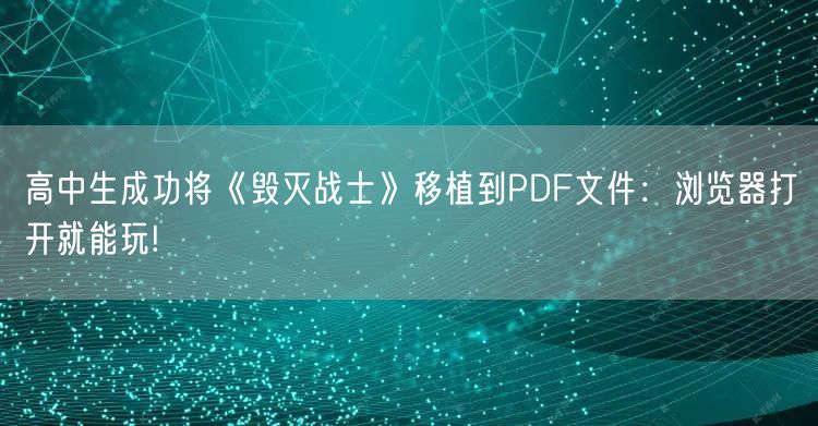 高中生成功将《毁灭战士》移植到PDF文件：浏览器打开就能玩!