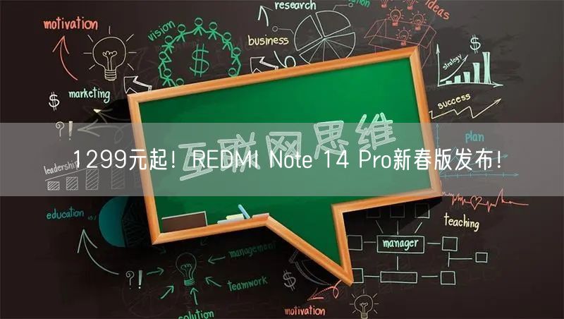 1299元起！REDMI Note 14 Pro新春版发布！