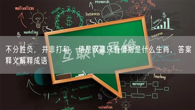 不分胜负，并非打和，信是双赢只有傻指是什么生肖，答案释义解释成语