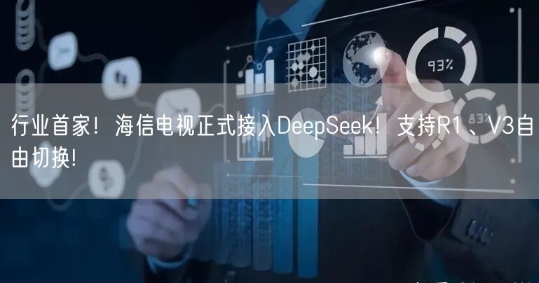 行业首家！海信电视正式接入DeepSeek！支持R1、V3自由切换!