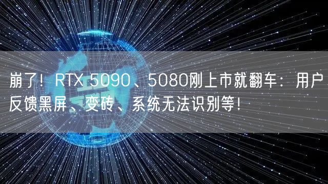 崩了！RTX 5090、5080刚上市就翻车：用户反馈黑屏、变砖、系统无法识别等！