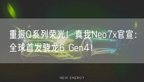 重振Q系列荣光！真我Neo7x官宣：全球首发骁龙6 Gen4！