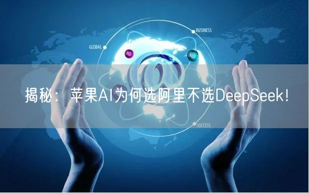 揭秘：苹果AI为何选阿里不选DeepSeek！