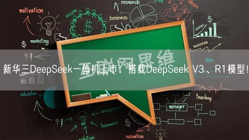 新华三DeepSeek一体机上市：搭载DeepSeek V3、R1模型！