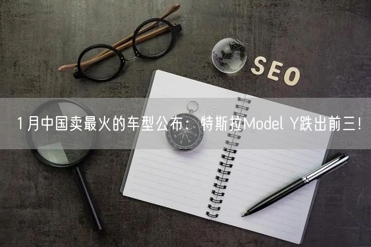 1月中国卖最火的车型公布：特斯拉Model Y跌出前三！