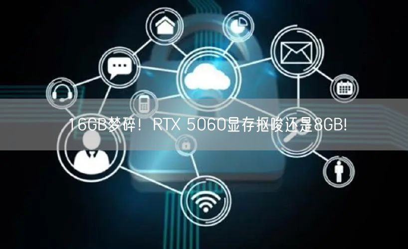 16GB梦碎！RTX 5060显存抠唆还是8GB!