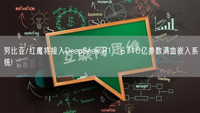 努比亚/红魔将接入DeepSeek R1：6710亿参数满血嵌入系统!