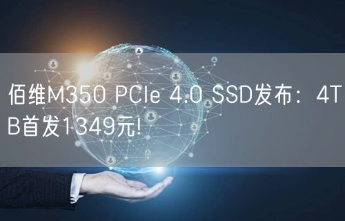 佰维M350 PCIe 4.0 SSD发布：4TB首发1349元!