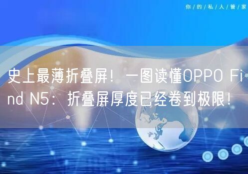 史上最薄折叠屏！一图读懂OPPO Find N5：折叠屏厚度已经卷到极限！