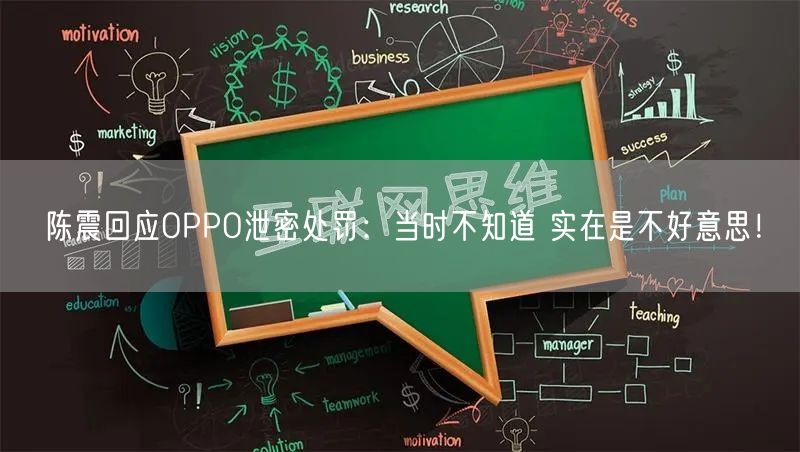 陈震回应OPPO泄密处罚：当时不知道 实在是不好意思！