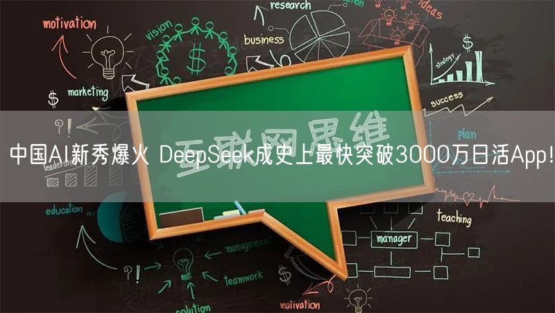 中国AI新秀爆火 DeepSeek成史上最快突破3000万日活App！