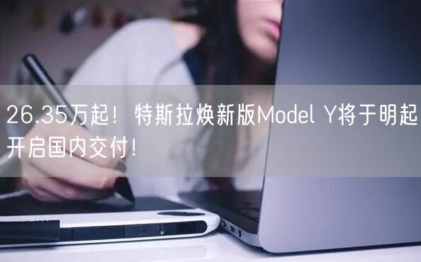 26.35万起！特斯拉焕新版Model Y将于明起开启国内交付！