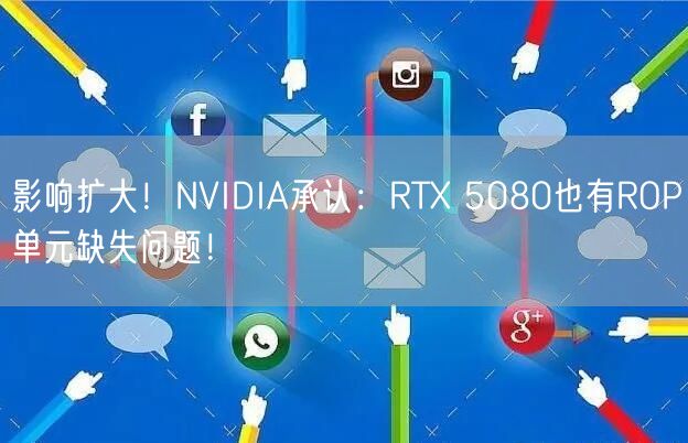 影响扩大！NVIDIA承认：RTX 5080也有ROP单元缺失问题！