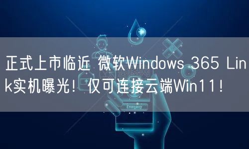 正式上市临近 微软Windows 365 Link实机曝光！仅可连接云端Win11！