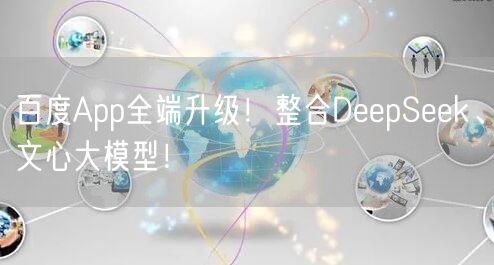 百度App全端升级！整合DeepSeek、文心大模型！