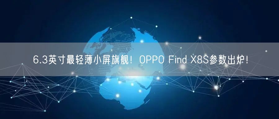 6.3英寸最轻薄小屏旗舰！OPPO Find X8S参数出炉！