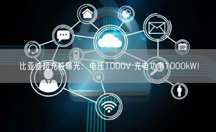 比亚迪超充桩曝光：电压1000V 充电功率1000kW！