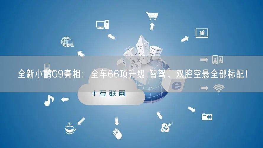 全新小鹏G9亮相：全车66项升级 智驾、双腔空悬全部标配！