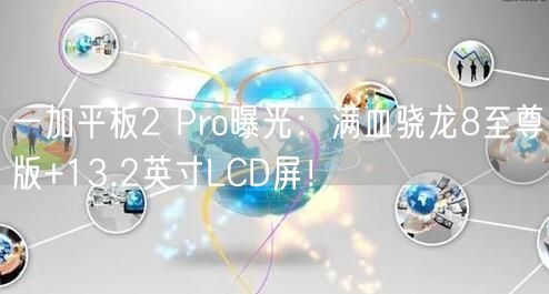 一加平板2 Pro曝光：满血骁龙8至尊版+13.2英寸LCD屏！