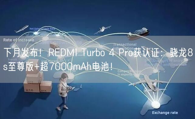 下月发布！REDMI Turbo 4 Pro获认证：骁龙8s至尊版+超7000mAh电池！