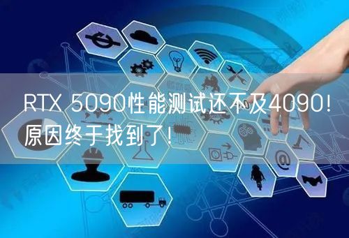 RTX 5090性能测试还不及4090！原因终于找到了！