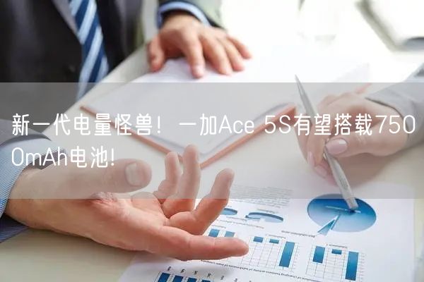 新一代电量怪兽！一加Ace 5S有望搭载7500mAh电池!