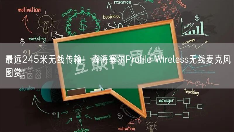 最远245米无线传输！森海塞尔Profile Wireless无线麦克风图赏！