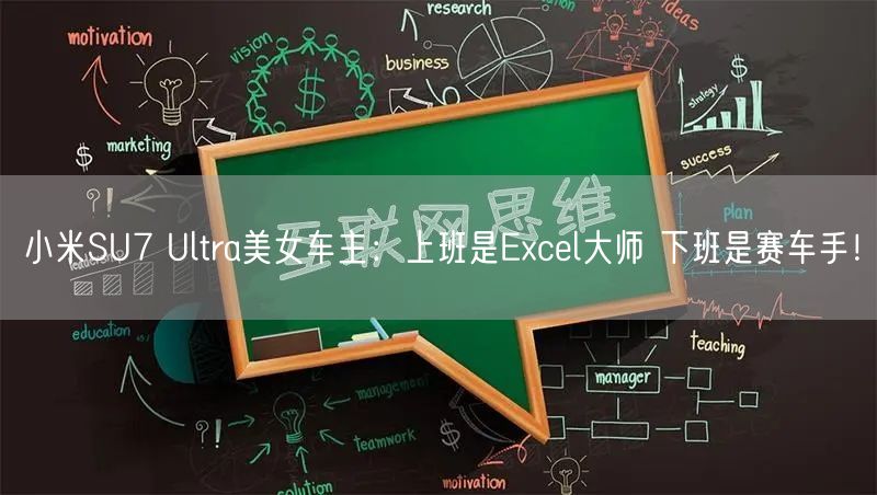 小米SU7 Ultra美女车主：上班是Excel大师 下班是赛车手！