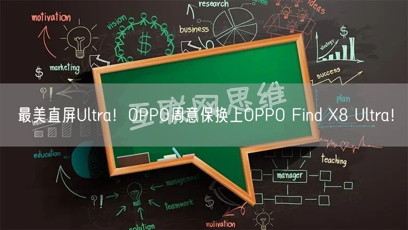 最美直屏Ultra！OPPO周意保换上OPPO Find X8 Ultra！