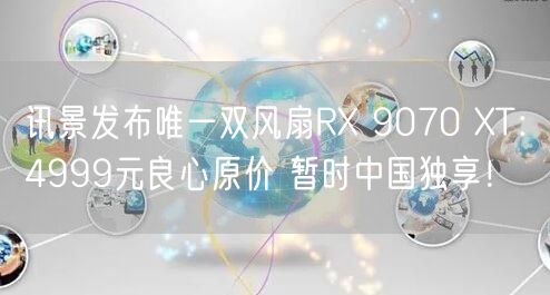 讯景发布唯一双风扇RX 9070 XT：4999元良心原价 暂时中国独享！