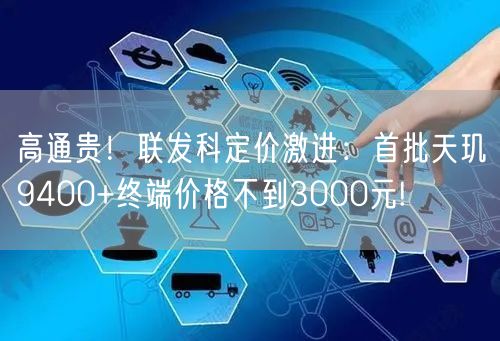 高通贵！联发科定价激进：首批天玑9400+终端价格不到3000元!