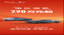 比亚迪新“王炸”官宣：7.98万秦PLUS、驱逐舰05上市！